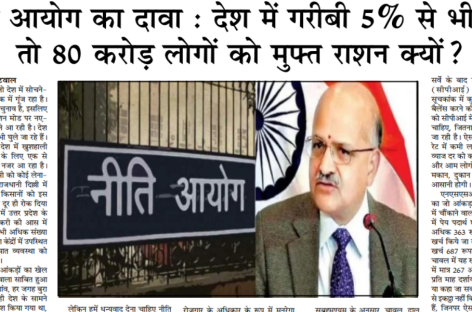 नीति आयोग का दावा : देश में गरीबी 5त्न से भी कम, तो 80 करोड़ लोगों को मुफ्त राशन क्यों?