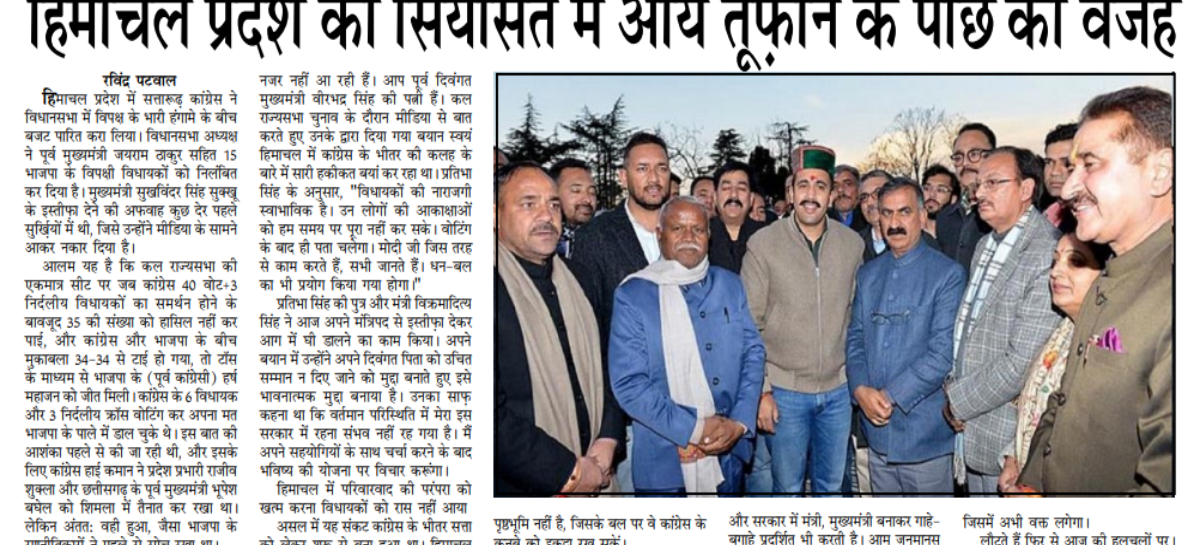 हिमाचल प्रदेश की सियासत में आये तूफ़ान के पीछे की वजह