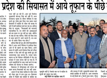 हिमाचल प्रदेश की सियासत में आये तूफ़ान के पीछे की वजह