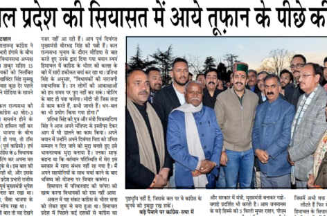 हिमाचल प्रदेश की सियासत में आये तूफ़ान के पीछे की वजह