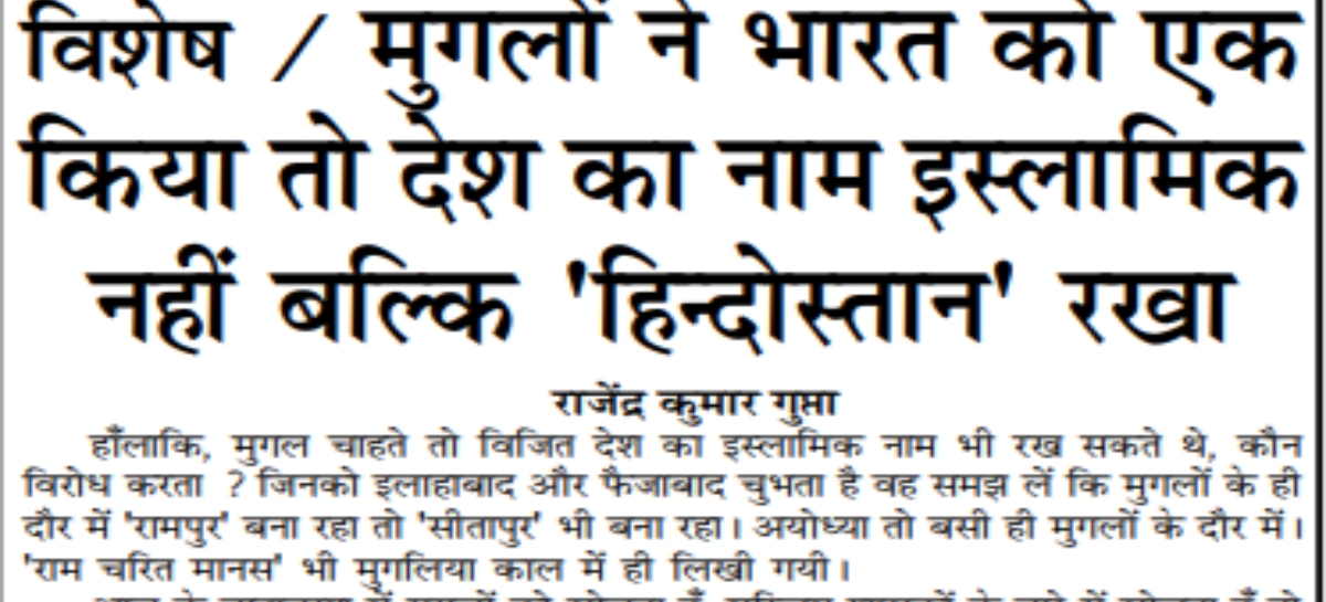 विशेष / मुगलों ने भारत को एक किया तो देश का नाम इस्लामिक  नहीं बल्कि ‘हिन्दोस्तान’ रखा