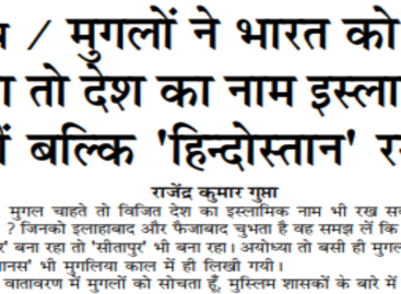 विशेष / मुगलों ने भारत को एक किया तो देश का नाम इस्लामिक  नहीं बल्कि ‘हिन्दोस्तान’ रखा