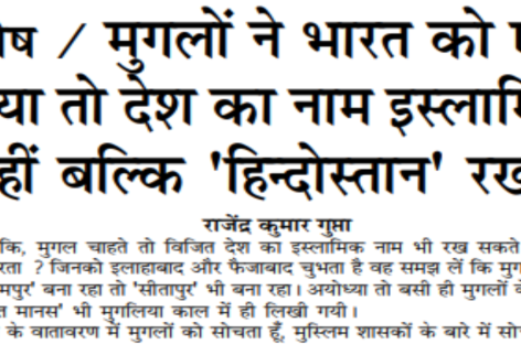 विशेष / मुगलों ने भारत को एक किया तो देश का नाम इस्लामिक  नहीं बल्कि ‘हिन्दोस्तान’ रखा