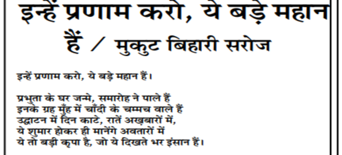 इन्हें प्रणाम करो, ये बड़े महान हैं / मुकुट बिहारी सरोज