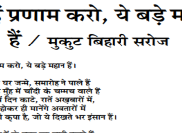 इन्हें प्रणाम करो, ये बड़े महान हैं / मुकुट बिहारी सरोज
