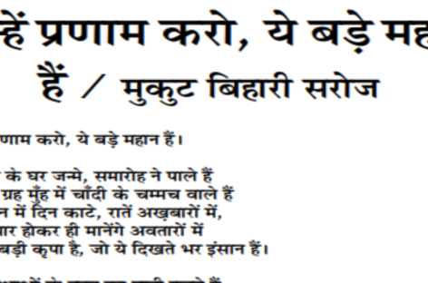 इन्हें प्रणाम करो, ये बड़े महान हैं / मुकुट बिहारी सरोज