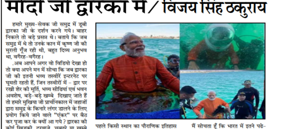 मोदी जी द्वारका में/ विजय सिंह ठकुराय