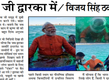 मोदी जी द्वारका में/ विजय सिंह ठकुराय