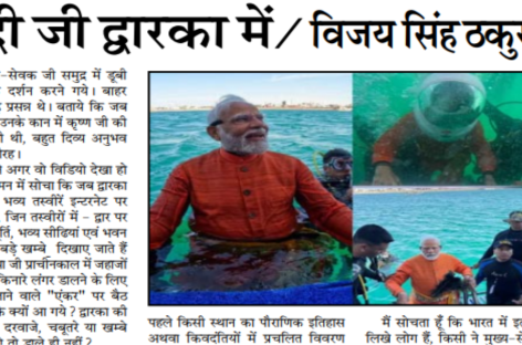 मोदी जी द्वारका में/ विजय सिंह ठकुराय