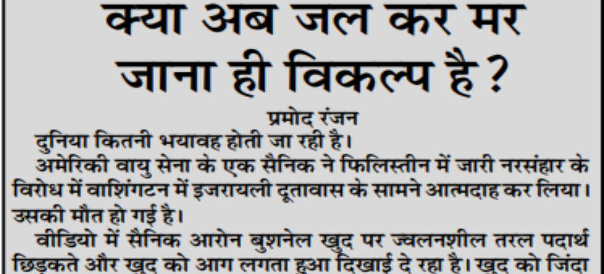 क्या अब जल कर मर  जाना ही विकल्प है?