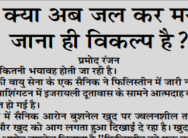 क्या अब जल कर मर  जाना ही विकल्प है?