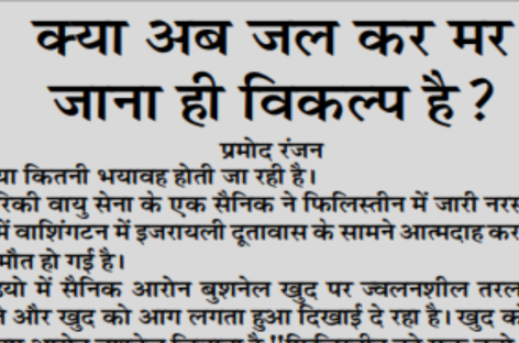 क्या अब जल कर मर  जाना ही विकल्प है?