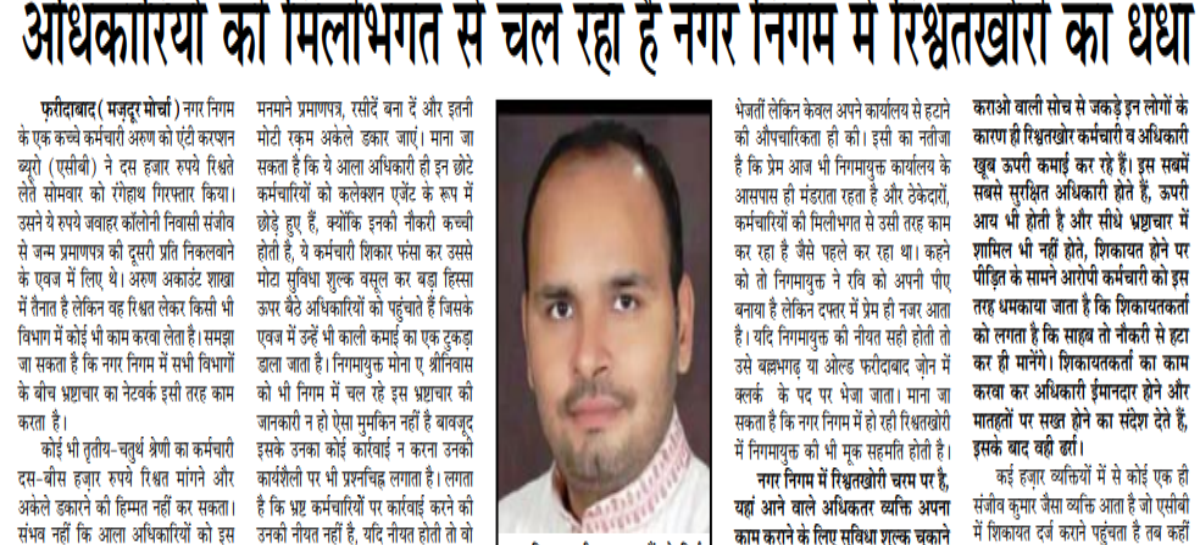 अधिकारियों की मिलीभगत से चल रहा है नगर निगम में रिश्वतखोरी का धंधा