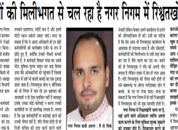 अधिकारियों की मिलीभगत से चल रहा है नगर निगम में रिश्वतखोरी का धंधा