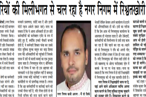 अधिकारियों की मिलीभगत से चल रहा है नगर निगम में रिश्वतखोरी का धंधा