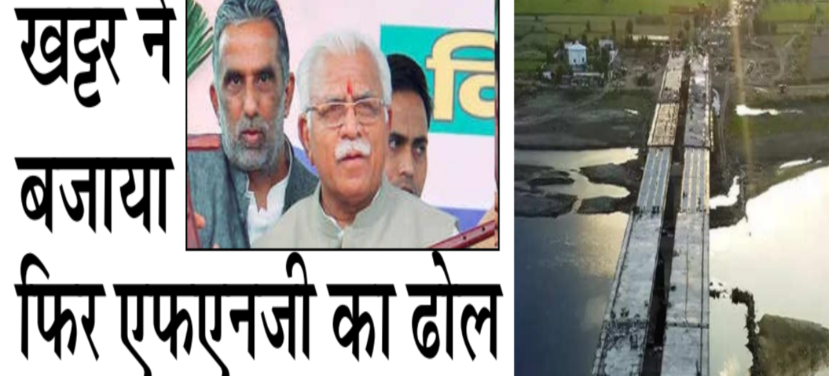 खट्टर ने बजाया फिर एफएनजी का ढोल