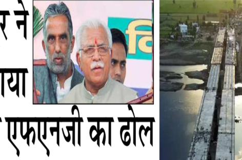 खट्टर ने बजाया फिर एफएनजी का ढोल