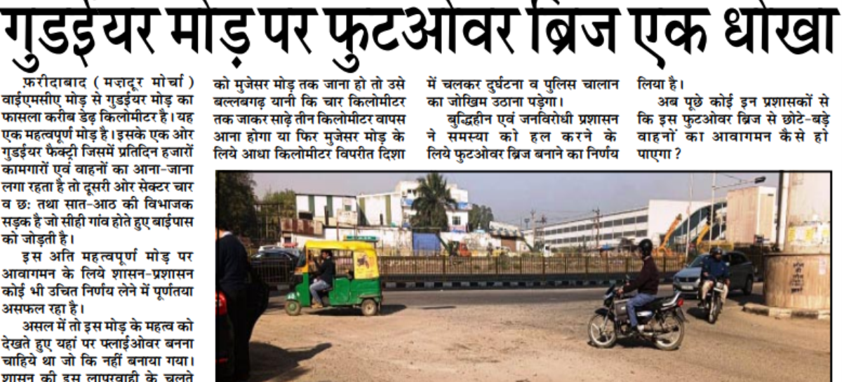 गुडईयर मोड़ पर फुटओवर ब्रिज एक धोखा