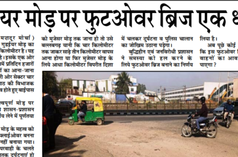 गुडईयर मोड़ पर फुटओवर ब्रिज एक धोखा