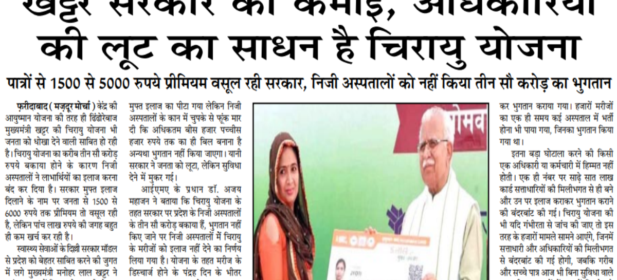 खट्टर सरकार की कमाई, अधिकारियों की लूट का साधन है चिरायु योजना