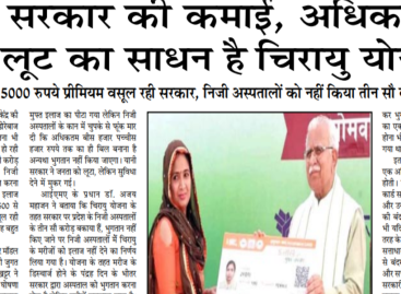 खट्टर सरकार की कमाई, अधिकारियों की लूट का साधन है चिरायु योजना