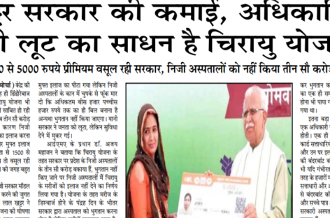 खट्टर सरकार की कमाई, अधिकारियों की लूट का साधन है चिरायु योजना