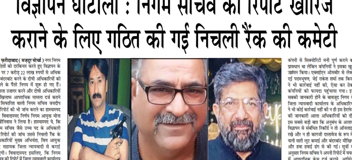विज्ञापन घोटाला : निगम सचिव की रिपोर्ट खारिज कराने के लिए गठित की गई निचली रैंक की कमेटी