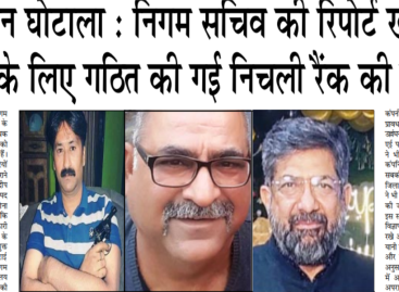 विज्ञापन घोटाला : निगम सचिव की रिपोर्ट खारिज कराने के लिए गठित की गई निचली रैंक की कमेटी