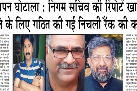 विज्ञापन घोटाला : निगम सचिव की रिपोर्ट खारिज कराने के लिए गठित की गई निचली रैंक की कमेटी