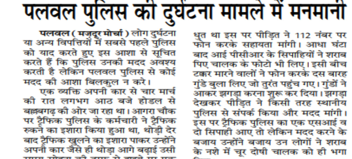 पलवल पुलिस की दुर्घटना मामले में मनमानी