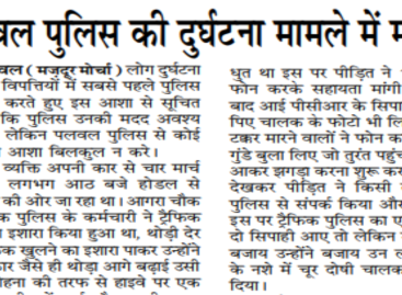 पलवल पुलिस की दुर्घटना मामले में मनमानी