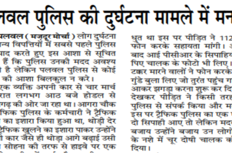 पलवल पुलिस की दुर्घटना मामले में मनमानी