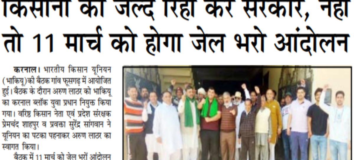 किसानों को जल्द रिहा करे सरकार, नहीं तो 11 मार्च को होगा जेल भरो आंदोलन