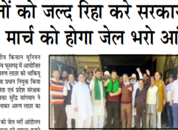 किसानों को जल्द रिहा करे सरकार, नहीं तो 11 मार्च को होगा जेल भरो आंदोलन