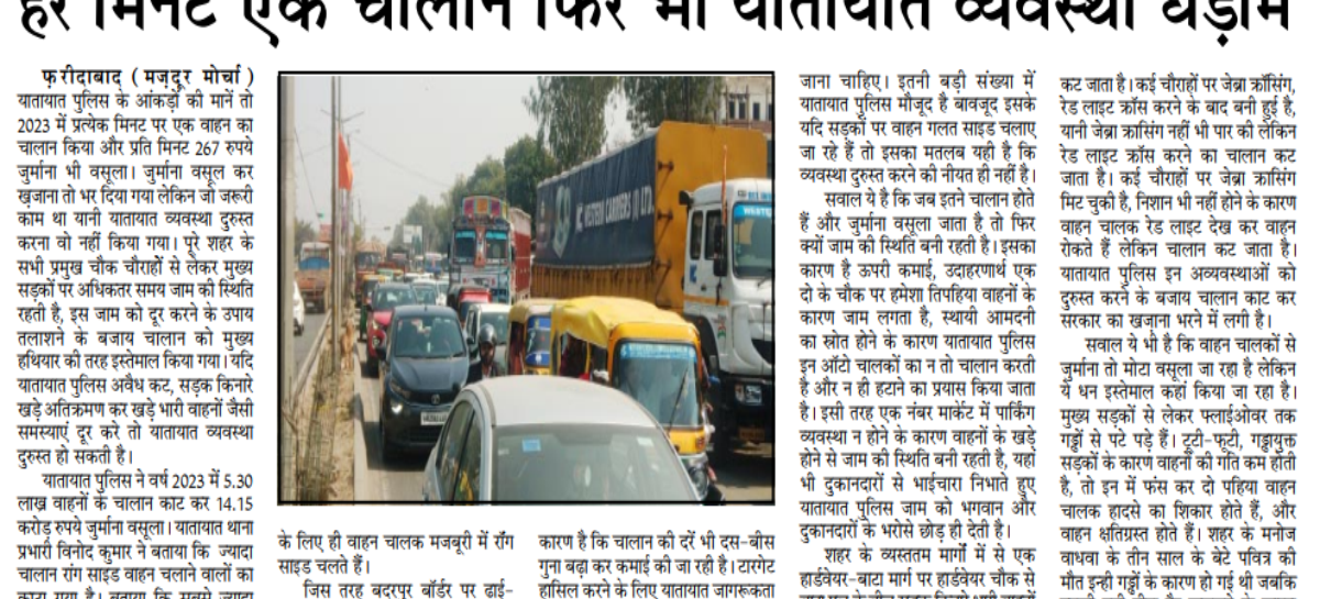 हर मिनट एक चालान फिर भी यातायात व्यवस्था धड़ाम
