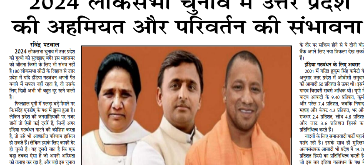 2024 लोकसभा चुनाव में उत्तर प्रदेश की अहमियत और परिवर्तन की संभावना