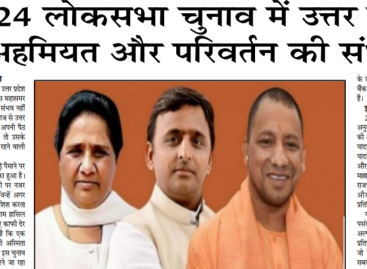 2024 लोकसभा चुनाव में उत्तर प्रदेश की अहमियत और परिवर्तन की संभावना