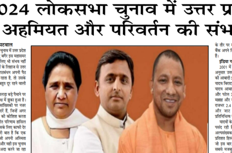 2024 लोकसभा चुनाव में उत्तर प्रदेश की अहमियत और परिवर्तन की संभावना