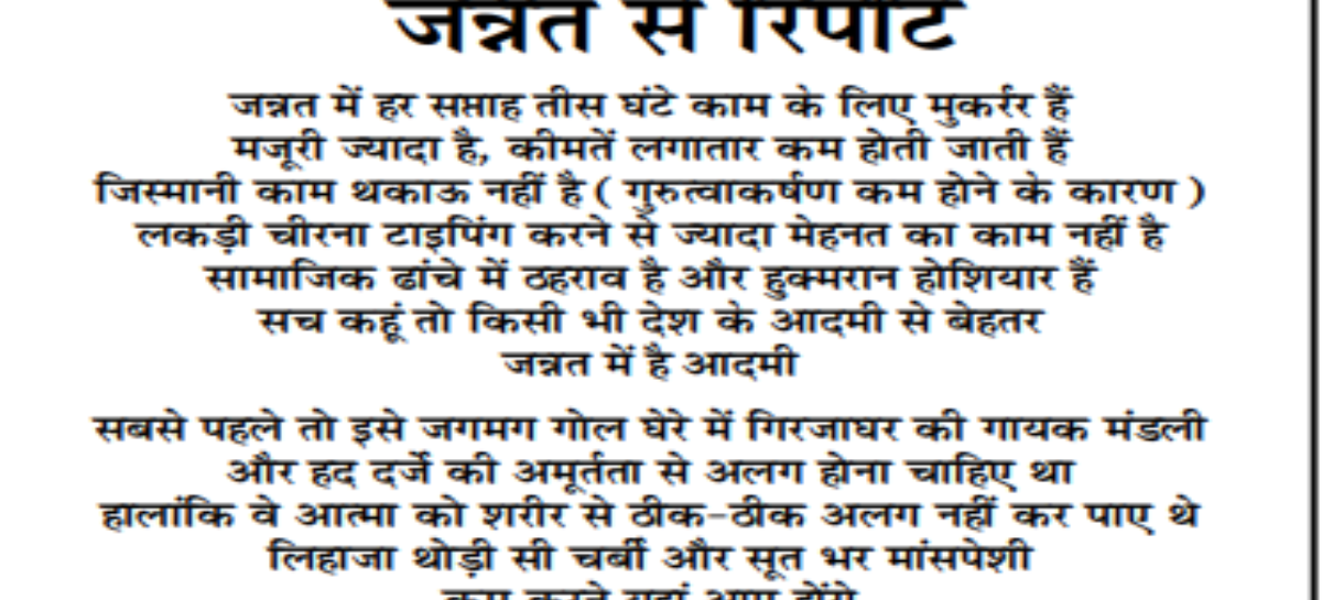 जन्नत से रिपोर्ट