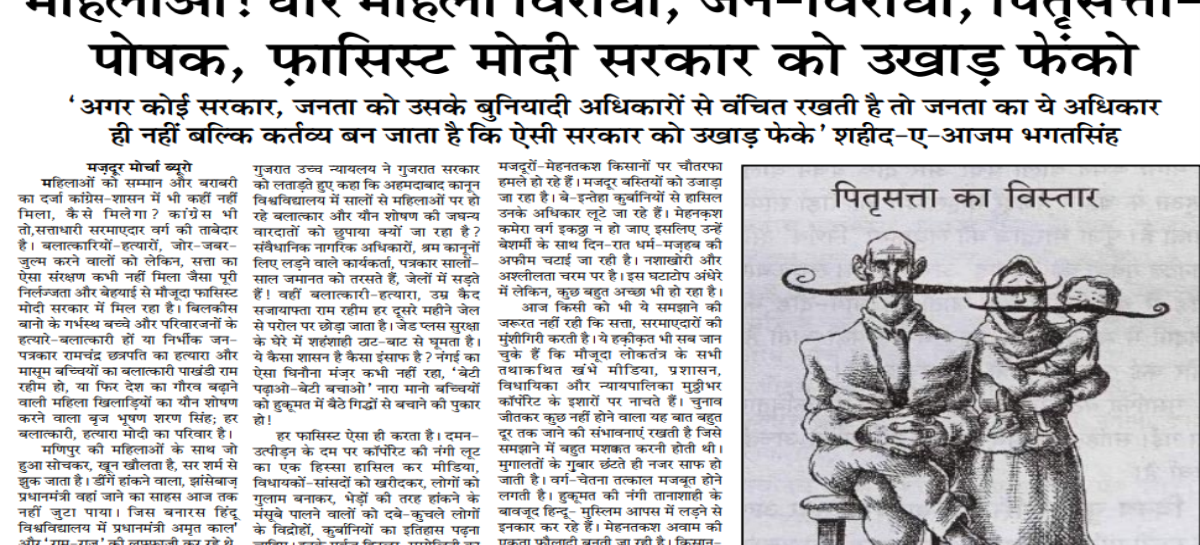 महिलाओं! घोर महिला विरोधी, जन-विरोधी, पितृसत्ता- पोषक, फ़ासिस्ट मोदी सरकार को उखाड़ फेंको
