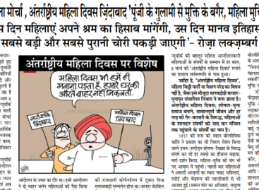 दुर्गा भाभी महिला मोर्चा , अंतर्राष्ट्रीय महिला दिवस जि़ंदाबाद ‘पूंजी के गुलामी से मुक्ति के बगैर, महिला मुक्ति मुमकिन नहीं’