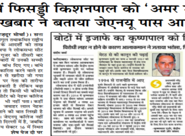 पढ़ाई में फिसड्डी किशनपाल को ‘अमर उजाला’ अखबार ने बताया जेएनयू पास आउट