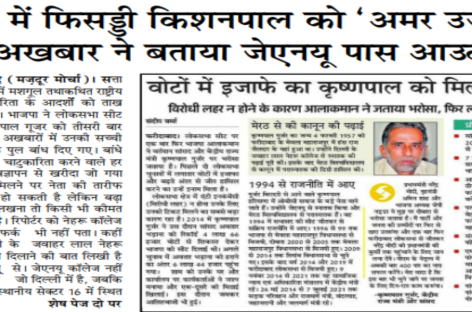 पढ़ाई में फिसड्डी किशनपाल को ‘अमर उजाला’ अखबार ने बताया जेएनयू पास आउट