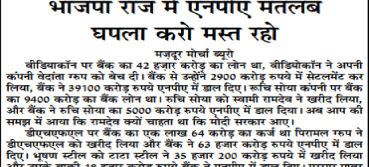भाजपा राज में एनपीए मतलब घपला करो मस्त रहो