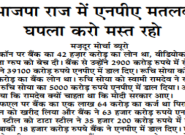 भाजपा राज में एनपीए मतलब घपला करो मस्त रहो