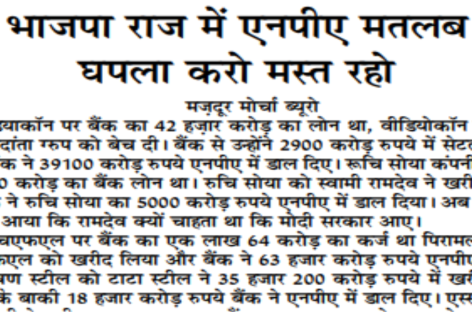 भाजपा राज में एनपीए मतलब घपला करो मस्त रहो
