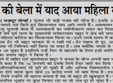 चुनाव की बेला में याद आया महिला कॉलेज