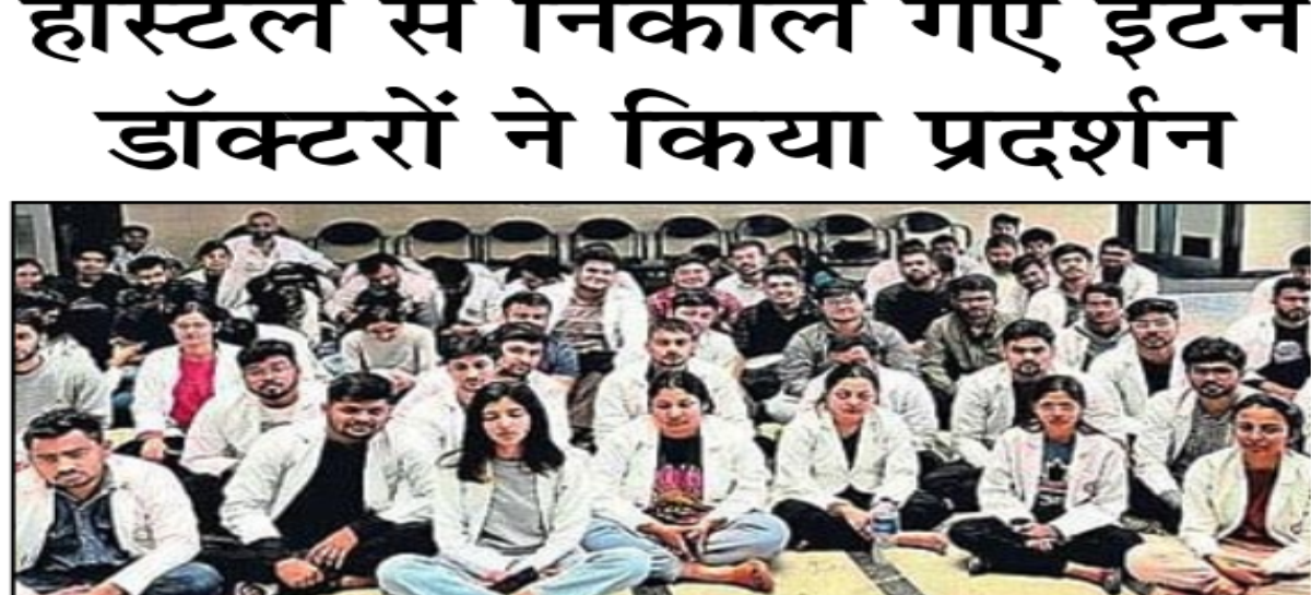 हॉस्टल से निकाले गए इंटर्न डॉक्टरों ने किया प्रदर्शन
