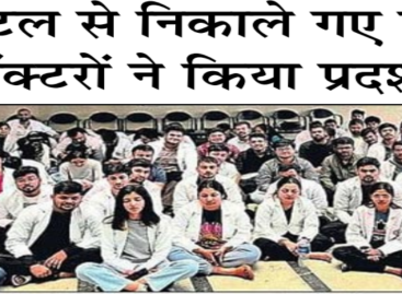 हॉस्टल से निकाले गए इंटर्न डॉक्टरों ने किया प्रदर्शन