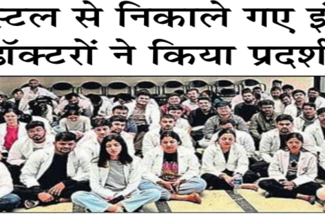 हॉस्टल से निकाले गए इंटर्न डॉक्टरों ने किया प्रदर्शन